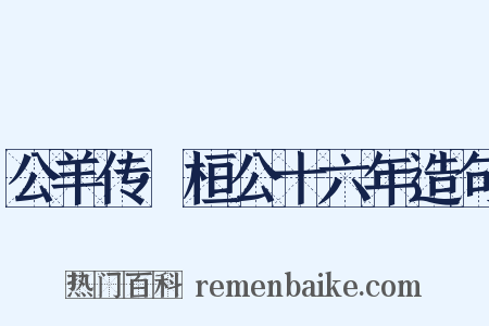 公羊传·桓公十六年造句是什么意思的图片